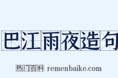 巴江雨夜造句是什么意思的图片
